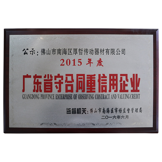 守合同重信用企業(yè)